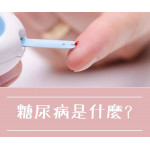 糖尿病是什麼?